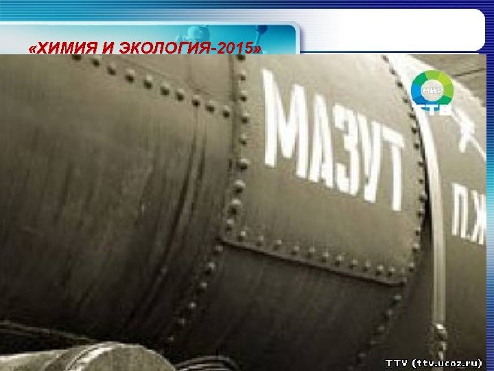  «ХИМИЯ И ЭКОЛОГИЯ-2015» 