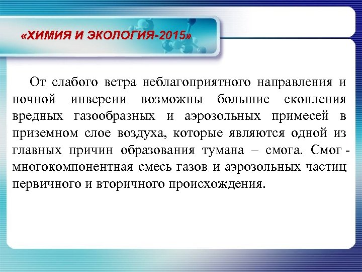  «ХИМИЯ И ЭКОЛОГИЯ-2015» От слабого ветра неблагоприятного направления и ночной инверсии возможны большие