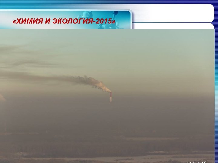  «ХИМИЯ И ЭКОЛОГИЯ-2015» 