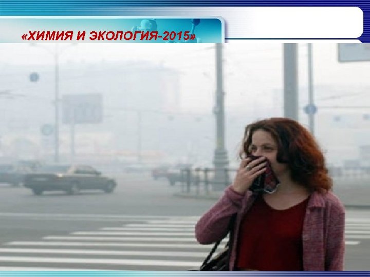  «ХИМИЯ И ЭКОЛОГИЯ-2015» 
