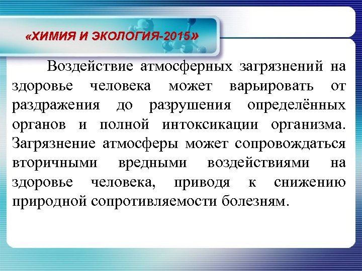  «ХИМИЯ И ЭКОЛОГИЯ-2015» Воздействие атмосферных загрязнений на здоровье человека может варьировать от раздражения