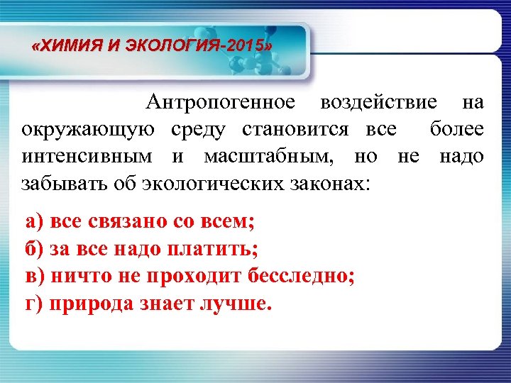  «ХИМИЯ И ЭКОЛОГИЯ-2015» Антропогенное воздействие на окружающую среду становится все более интенсивным и