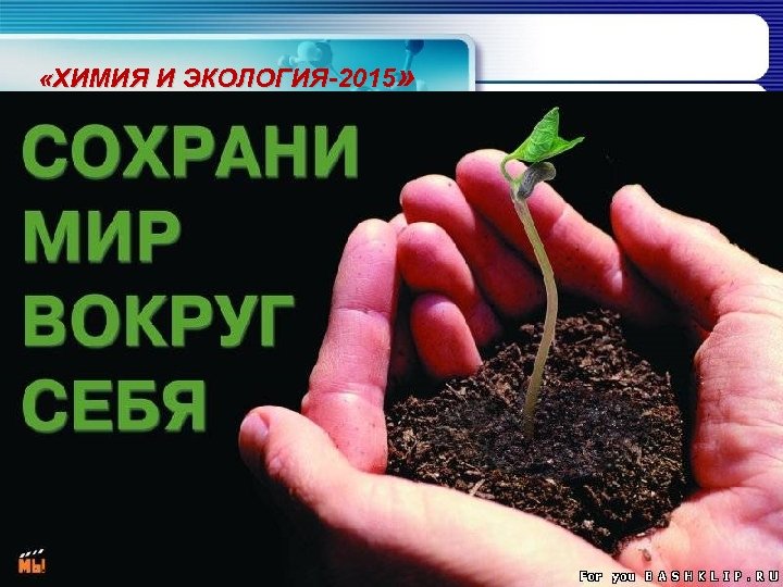  «ХИМИЯ И ЭКОЛОГИЯ-2015» 