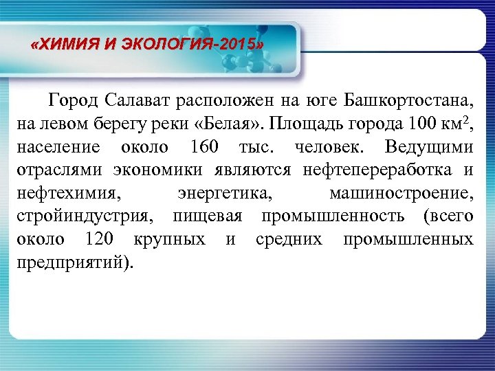  «ХИМИЯ И ЭКОЛОГИЯ-2015» Город Салават расположен на юге Башкортостана, на левом берегу реки
