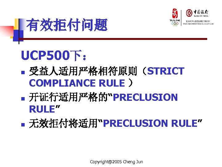 有效拒付问题 UCP 500下： n n n 受益人适用严格相符原则（STRICT COMPLIANCE RULE ） 开证行适用严格的“PRECLUSION RULE” 无效拒付将适用“PRECLUSION RULE”