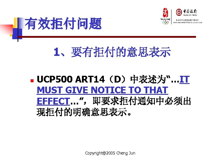 有效拒付问题 1、要有拒付的意思表示 n UCP 500 ART 14（D）中表述为“…IT MUST GIVE NOTICE TO THAT EFFECT…”，即要求拒付通知中必须出 现拒付的明确意思表示。