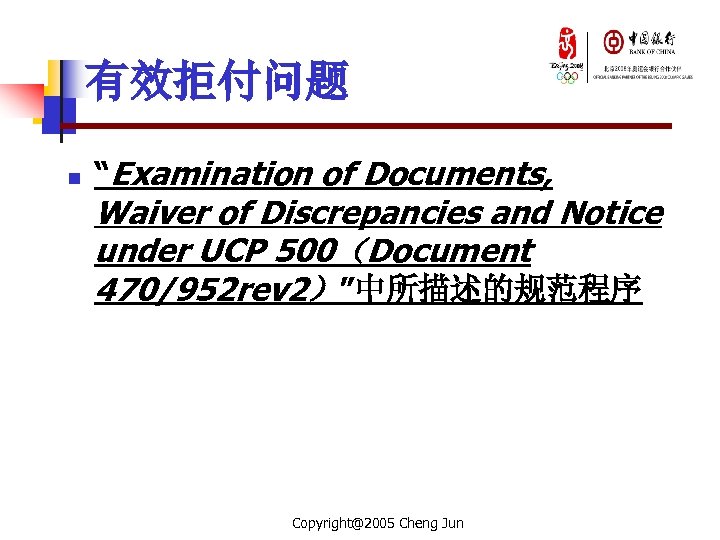 有效拒付问题 n “Examination of Documents, Waiver of Discrepancies and Notice under UCP 500（Document 470/952
