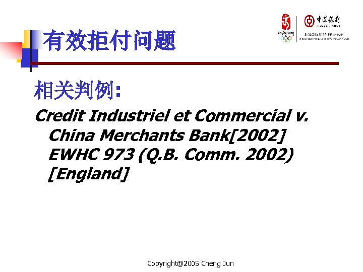有效拒付问题 相关判例: Credit Industriel et Commercial v. China Merchants Bank[2002] EWHC 973 (Q. B.