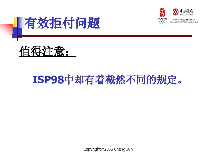 有效拒付问题 值得注意： ISP 98中却有着截然不同的规定。 Copyright@2005 Cheng Jun 