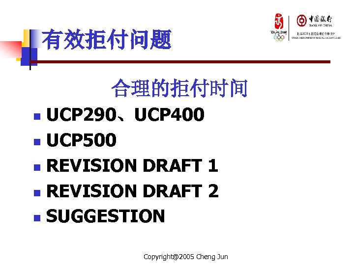 有效拒付问题 合理的拒付时间 UCP 290、UCP 400 n UCP 500 n REVISION DRAFT 1 n REVISION