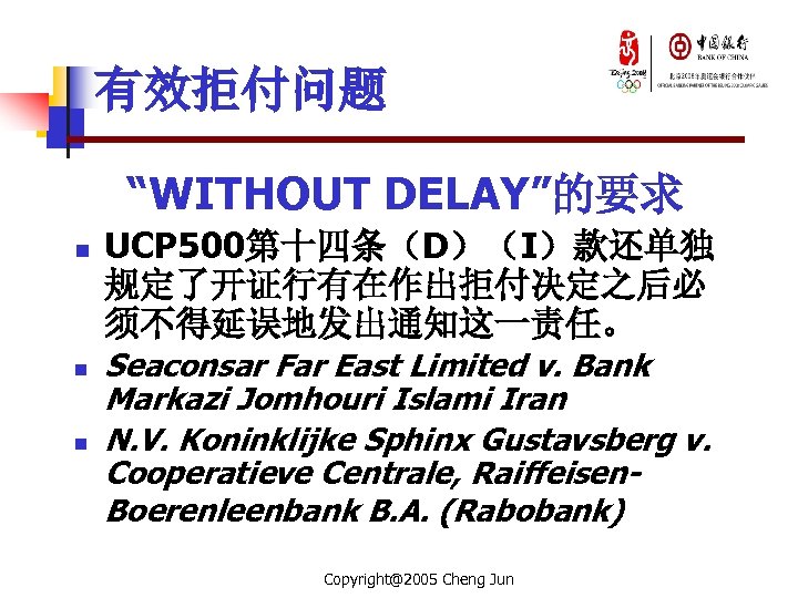 有效拒付问题 “WITHOUT DELAY”的要求 n n n UCP 500第十四条（D）（I）款还单独 规定了开证行有在作出拒付决定之后必 须不得延误地发出通知这一责任。 Seaconsar Far East Limited