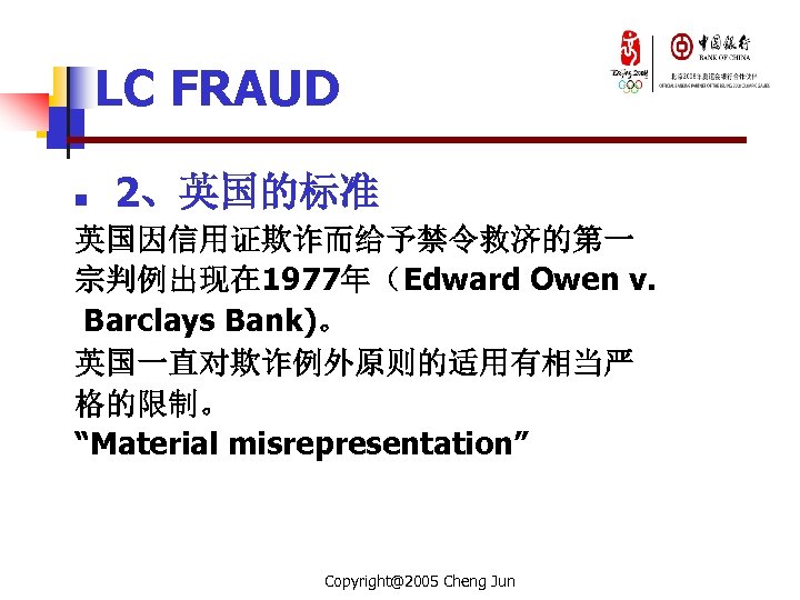 LC FRAUD n 2、英国的标准 英国因信用证欺诈而给予禁令救济的第一 宗判例出现在 1977年（Edward Owen v. Barclays Bank)。 英国一直对欺诈例外原则的适用有相当严 格的限制。 “Material