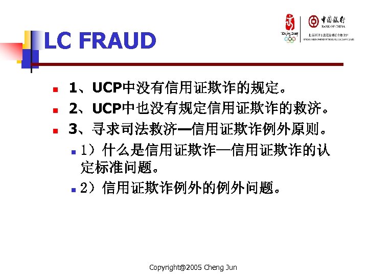 LC FRAUD n n n 1、UCP中没有信用证欺诈的规定。 2、UCP中也没有规定信用证欺诈的救济。 3、寻求司法救济—信用证欺诈例外原则。 n 1）什么是信用证欺诈—信用证欺诈的认 定标准问题。 n 2）信用证欺诈例外的例外问题。 Copyright@2005