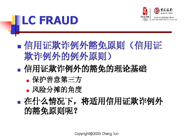 LC FRAUD n n 信用证欺诈例外豁免原则（信用证 欺诈例外的例外原则） 信用证欺诈例外的豁免的理论基础 n n n 保护善意第三方 风险分摊的角度 在什么情况下，将适用信用证欺诈例外 的豁免原则呢？