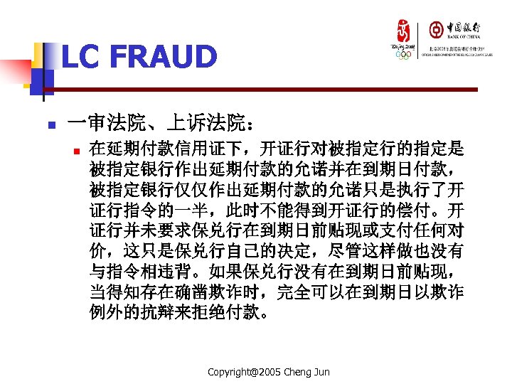 LC FRAUD n 一审法院、上诉法院： n 在延期付款信用证下，开证行对被指定行的指定是 被指定银行作出延期付款的允诺并在到期日付款， 被指定银行仅仅作出延期付款的允诺只是执行了开 证行指令的一半，此时不能得到开证行的偿付。开 证行并未要求保兑行在到期日前贴现或支付任何对 价，这只是保兑行自己的决定，尽管这样做也没有 与指令相违背。如果保兑行没有在到期日前贴现， 当得知存在确凿欺诈时，完全可以在到期日以欺诈 例外的抗辩来拒绝付款。