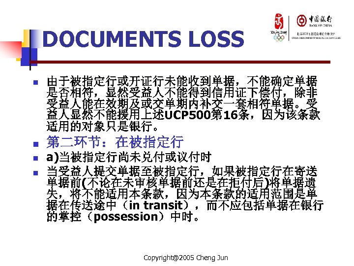 DOCUMENTS LOSS n n 由于被指定行或开证行未能收到单据，不能确定单据 是否相符，显然受益人不能得到信用证下偿付，除非 受益人能在效期及或交单期内补交一套相符单据。受 益人显然不能援用上述UCP 500第 16条，因为该条款 适用的对象只是银行。 第二环节：在被指定行 a)当被指定行尚未兑付或议付时 当受益人提交单据至被指定行，如果被指定行在寄送