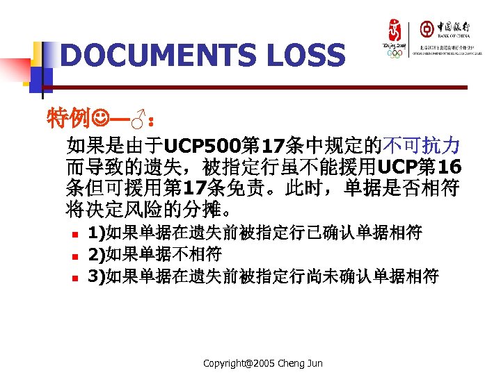 DOCUMENTS LOSS 特例 —♂： 如果是由于UCP 500第 17条中规定的不可抗力 而导致的遗失，被指定行虽不能援用UCP第 16 条但可援用第 17条免责。此时，单据是否相符 将决定风险的分摊。 n n