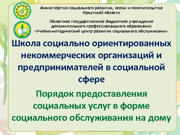 Министерство социального развития, опеки и попечительства Иркутской области Областное государственное бюджетное учреждение дополнительного профессионального