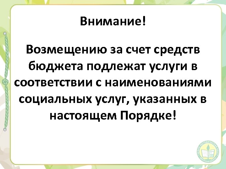 Внимание! Возмещению за счет средств бюджета подлежат услуги в соответствии с наименованиями социальных услуг,