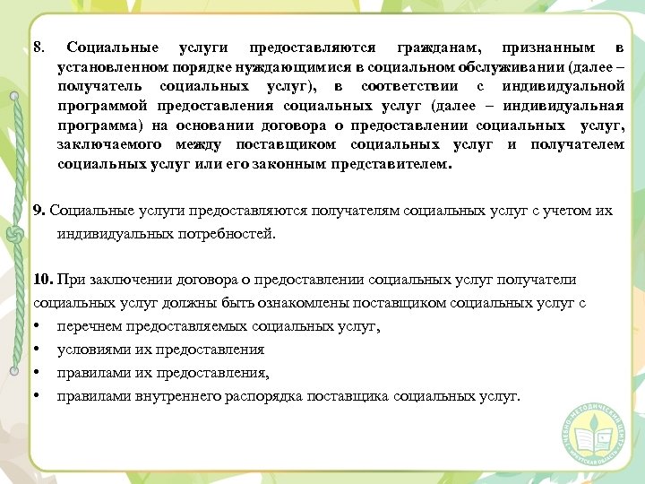 8. Социальные услуги предоставляются гражданам, признанным в установленном порядке нуждающимися в социальном обслуживании (далее