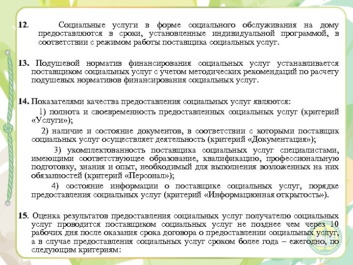 12. Социальные услуги в форме социального обслуживания на дому предоставляются в сроки, установленные индивидуальной