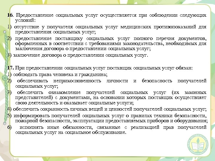 16. Предоставление социальных услуг осуществляется при соблюдении следующих условий: 1) отсутствие у получателя социальных