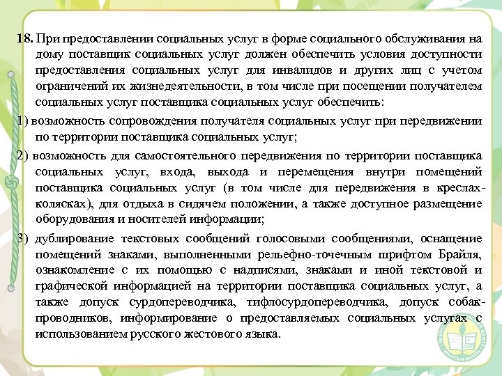 18. При предоставлении социальных услуг в форме социального обслуживания на дому поставщик социальных услуг