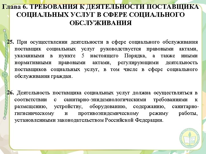 Глава 6. ТРЕБОВАНИЯ К ДЕЯТЕЛЬНОСТИ ПОСТАВЩИКА СОЦИАЛЬНЫХ УСЛУГ В СФЕРЕ СОЦИАЛЬНОГО ОБСЛУЖИВАНИЯ 25. При