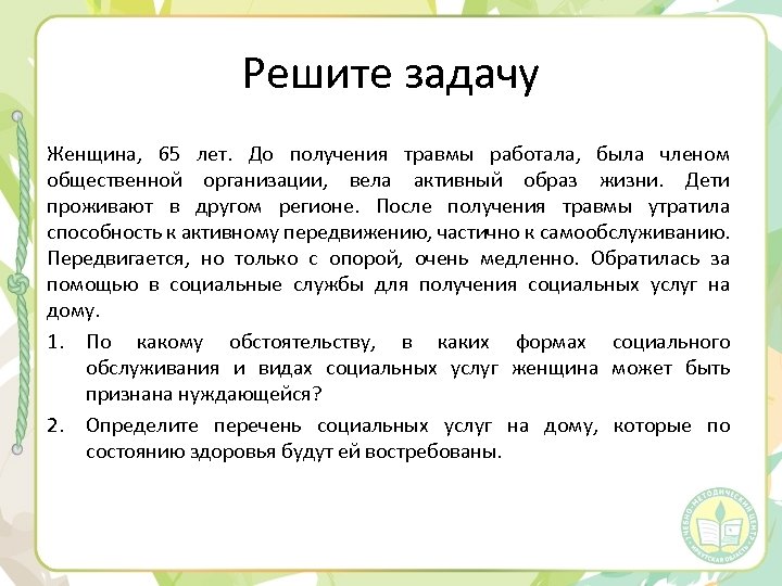 Решите задачу Женщина, 65 лет. До получения травмы работала, была членом общественной организации, вела