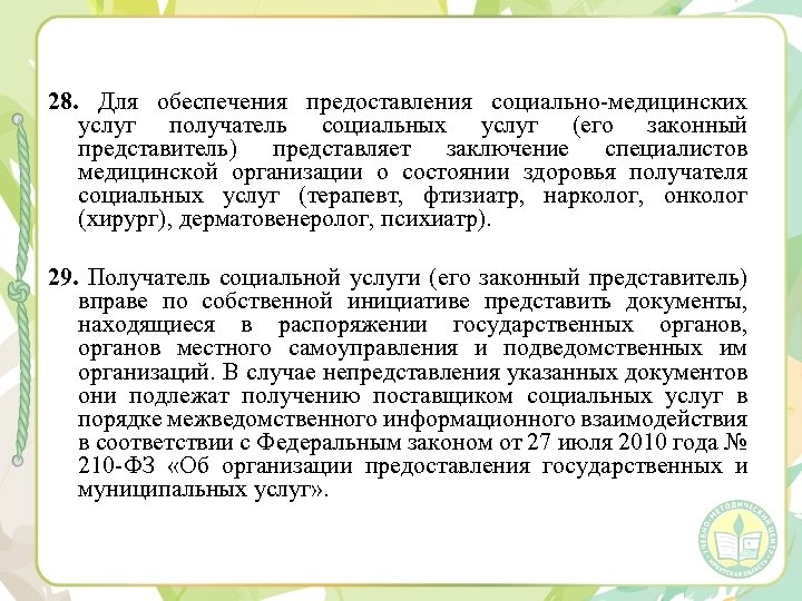 28. Для обеспечения предоставления социально медицинских услуг получатель социальных услуг (его законный представитель) представляет