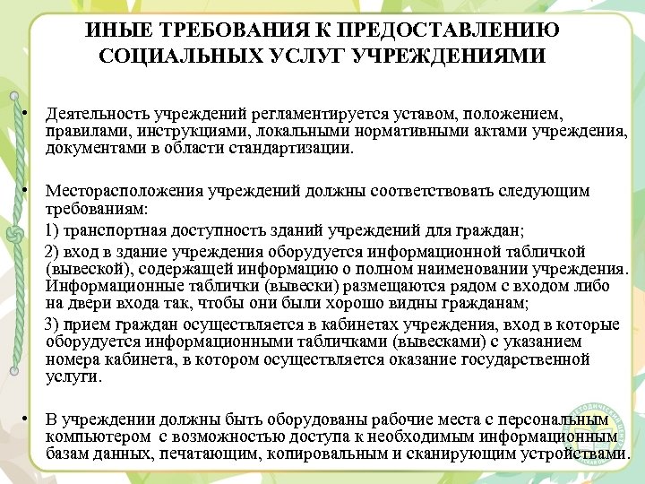 ИНЫЕ ТРЕБОВАНИЯ К ПРЕДОСТАВЛЕНИЮ СОЦИАЛЬНЫХ УСЛУГ УЧРЕЖДЕНИЯМИ • Деятельность учреждений регламентируется уставом, положением, правилами,