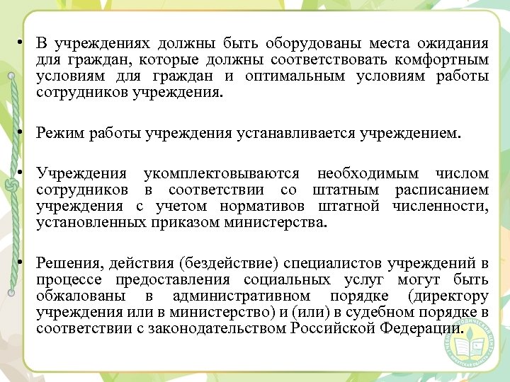  • В учреждениях должны быть оборудованы места ожидания для граждан, которые должны соответствовать