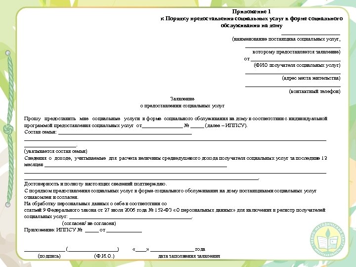 Приложение 1 к Порядку предоставления социальных услуг в форме социального обслуживания на дому _______________