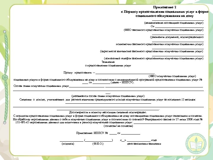 Приложение 2 к Порядку предоставления социальных услуг в форме социального обслуживания на дому __________________