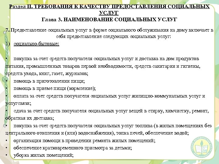 Раздел II. ТРЕБОВАНИЯ К КАЧЕСТВУ ПРЕДОСТАВЛЕНИЯ СОЦИАЛЬНЫХ УСЛУГ Глава 3. НАИМЕНОВАНИЕ СОЦИАЛЬНЫХ УСЛУГ 7.