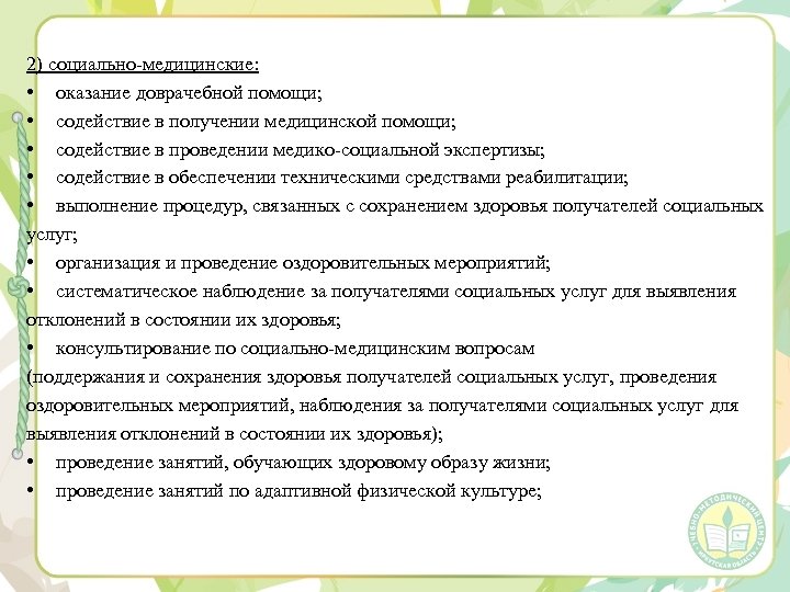 2) социально медицинские: • оказание доврачебной помощи; • содействие в получении медицинской помощи; •