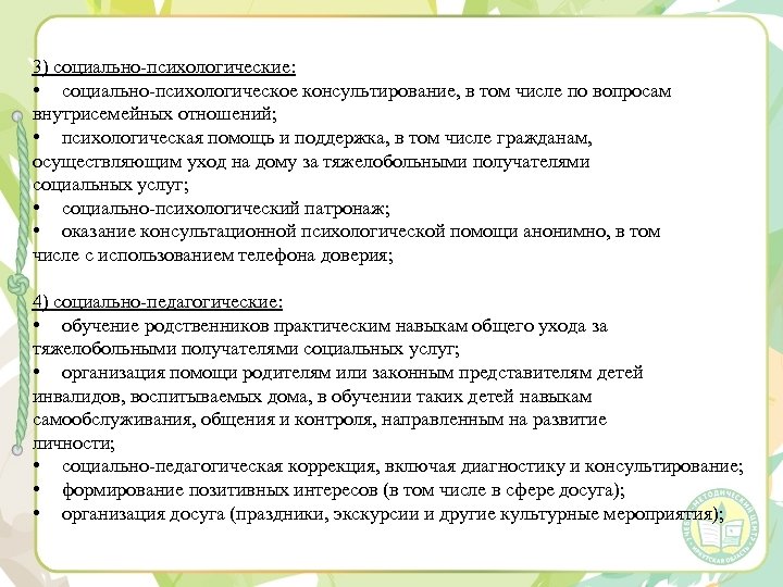 3) социально психологические: • социально психологическое консультирование, в том числе по вопросам внутрисемейных отношений;