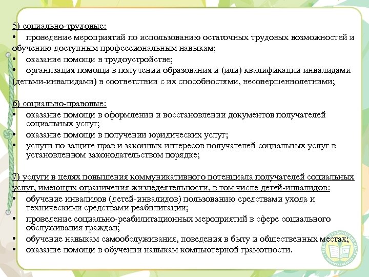 5) социально трудовые: • проведение мероприятий по использованию остаточных трудовых возможностей и обучению доступным