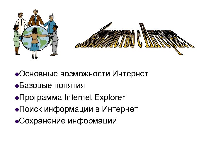 l. Основные возможности Интернет l. Базовые понятия l. Программа Internet Explorer l. Поиск информации