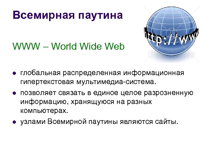 Понятие интернет. Всемирная паутина. Всемирная паутина www. Всемирная паутина World wide web это. Всемирная паутина презентация.