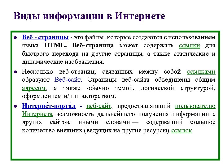 Виды информации в Интернете l l l Веб - страницы это файлы, которые создаются
