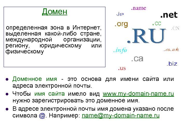 Домен определенная зона в Интернет, выделенная какой-либо стране, международной организации, региону, юридическому или физическому