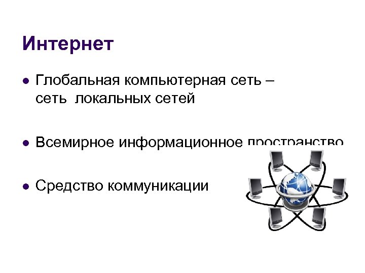 Интернет l Глобальная компьютерная сеть – сеть локальных сетей l Всемирное информационное пространство l