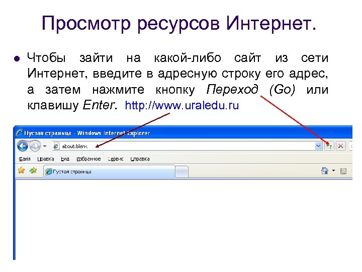 Просмотр ресурсов Интернет. l Чтобы зайти на какой-либо сайт из сети Интернет, введите в