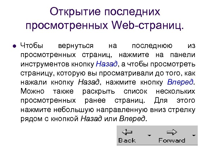 Открытие последних просмотренных Web-страниц. l Чтобы вернуться на последнюю из просмотренных страниц, нажмите на