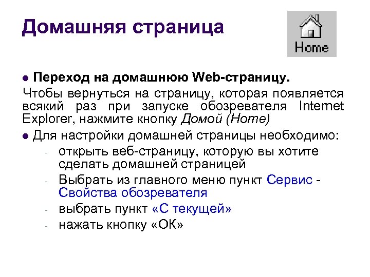 Домашняя страница Переход на домашнюю Web-страницу. Чтобы вернуться на страницу, которая появляется всякий раз