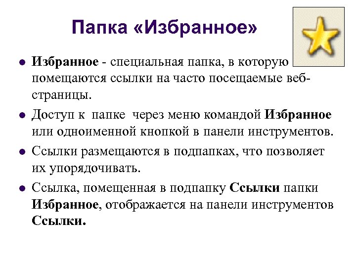 Папка «Избранное» l l Избранное специальная папка, в которую помещаются ссылки на часто посещаемые