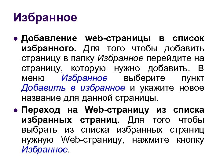 Избранное l l Добавление web-страницы в список избранного. Для того чтобы добавить страницу в