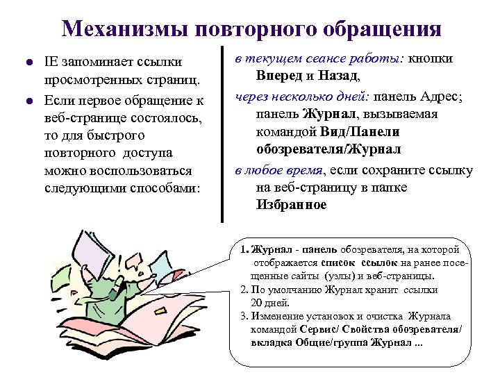 Механизмы повторного обращения l l IE запоминает ссылки просмотренных страниц. Если первое обращение к