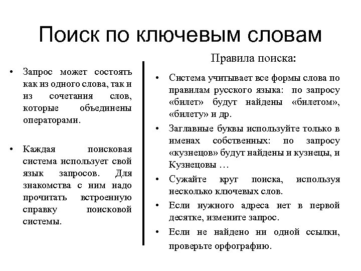 Поиск по ключевым словам Правила поиска: • Запрос может состоять как из одного слова,